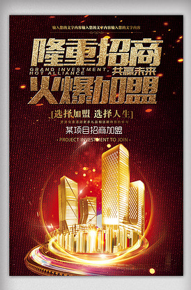 徽商代理招商加盟宣傳海報(bào)模板設(shè)計(jì)指南